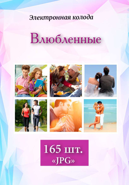 Электронная фотоколода "Влюбленные"