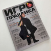 Журнал "Игропрактика"
