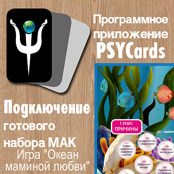 Модуль для PsyCards. Трансформационная психологическая игра-тренинг “Океан маминой любви”