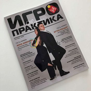 Журнал "Игропрактика"