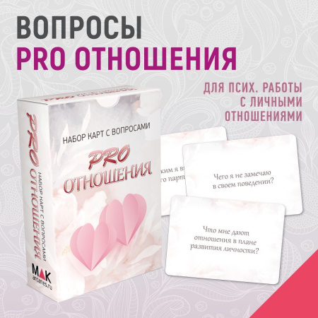 Набор карт с вопросами "PRO отношения"