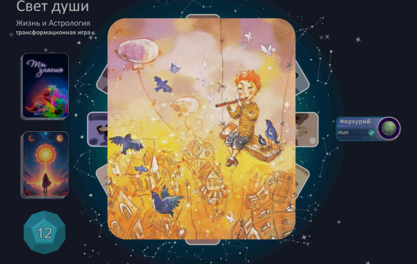 Онлайн трансформационная игра «Свет души. Жизнь и астрология»