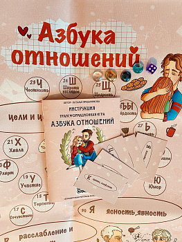 Психологическая трансформационная игра “Азбука отношений”