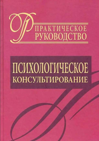 "Психологическое консультирование. Практическое руководство"