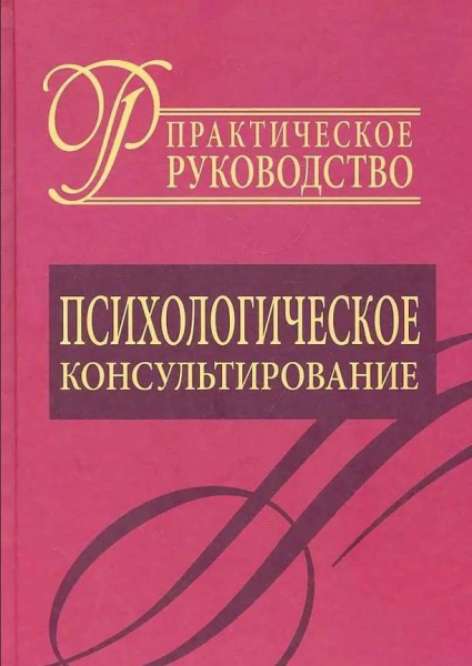 "Психологическое консультирование. Практическое руководство" "Психологическое консультирование. Практическое руководство"