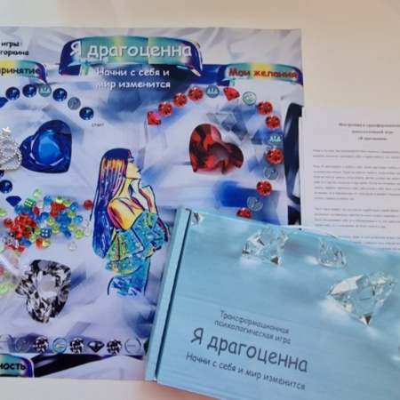 Трансформационная психологическая игра «Я драгоценна»
