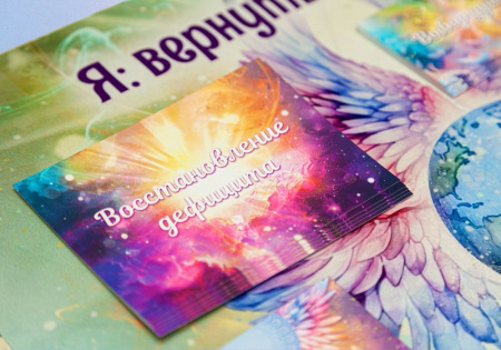 Психологическая трансформационная игра «Я: ВЕРНУТЬ СЕБЕ СЕБЯ» КОМПЛЕКТ (онлайн + офлайн версии)