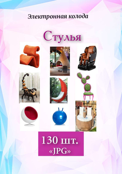 Фотоколода "Стулья"