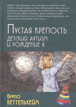 «Пустая крепость. Детский аутизм и рождение Я»