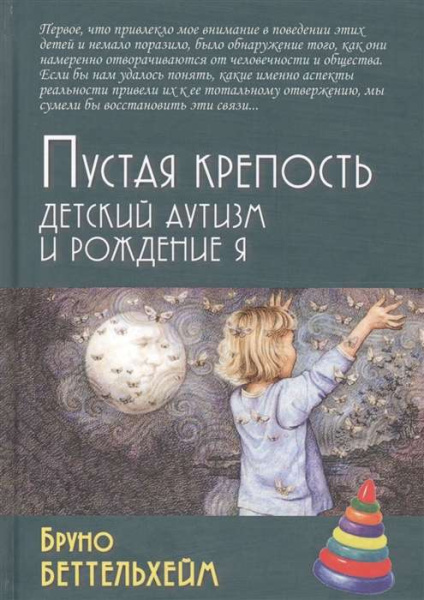 «Пустая крепость. Детский аутизм и рождение Я»