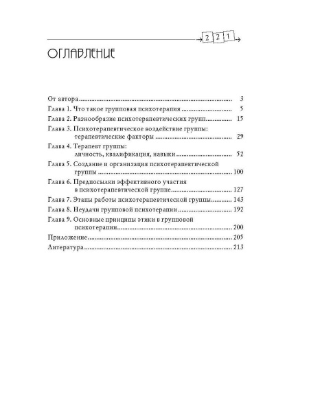 "Групповая психотерапия"