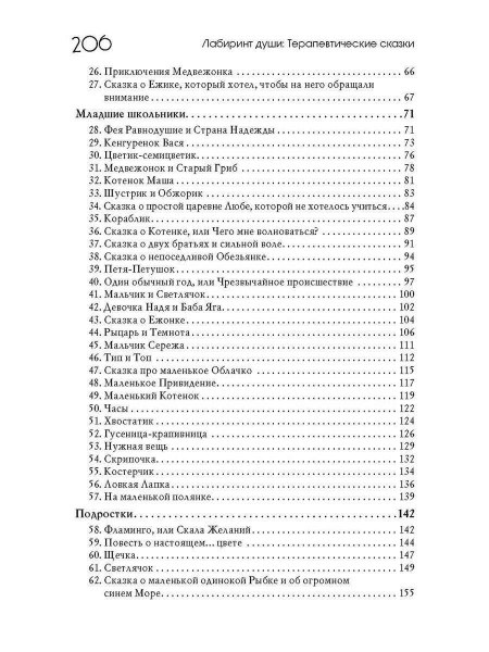 «Лабиринт души. Терапевтические сказки» «Лабиринт души. Терапевтические сказки»