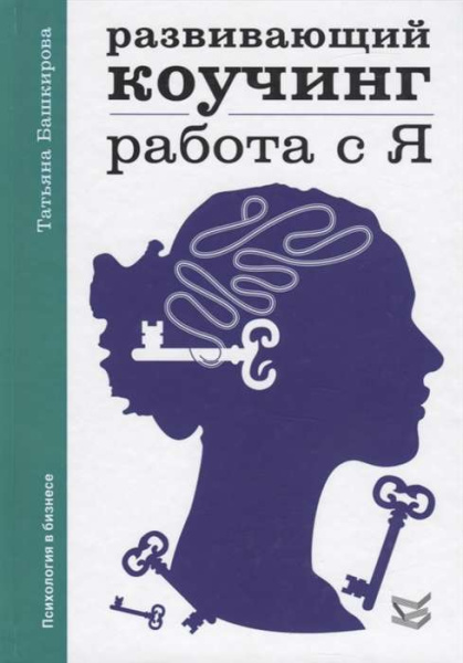 "Развивающий коучинг: работа с Я" "Развивающий коучинг: работа с Я"