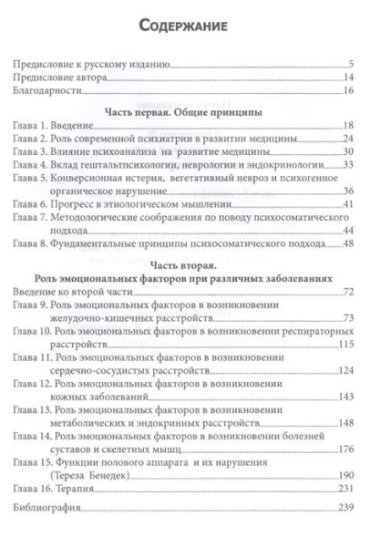 "Психосоматическая медицина. Принципы и применение" "Психосоматическая медицина. Принципы и применение"
