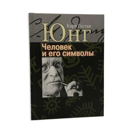 "Человек и его символы"