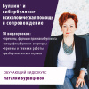 Обучающий видеокурс «Буллинг и кибербуллинг: психологическая помощь и сопровождение»