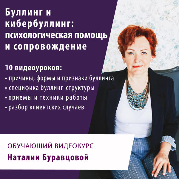 Обучающий видеокурс «Буллинг и кибербуллинг: психологическая помощь и сопровождение»