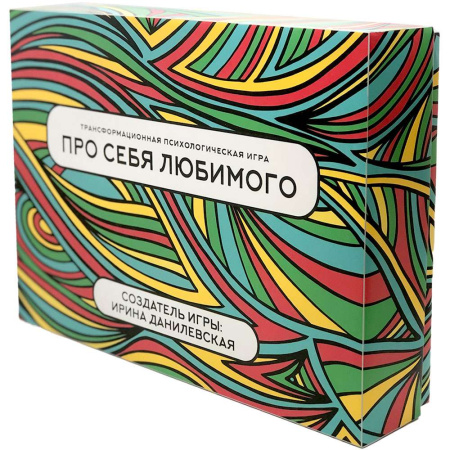 Психологическая трансформационная игра «Про себя любимого»