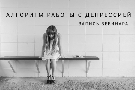 Запись вебинара "Алгоритм работы с депрессией"