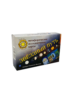 Метафорические ассоциативные карты «Звездный Путь»