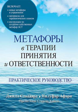 "Метафоры в терапии принятия и ответственности"