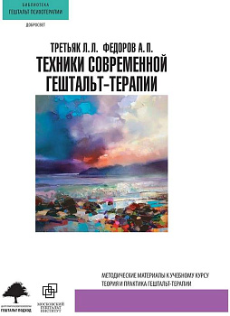 "Техники современной гештальт-терапии"