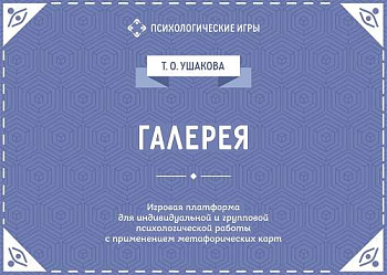 Психологическая игра "Галерея" Психологическая игра "Галерея"