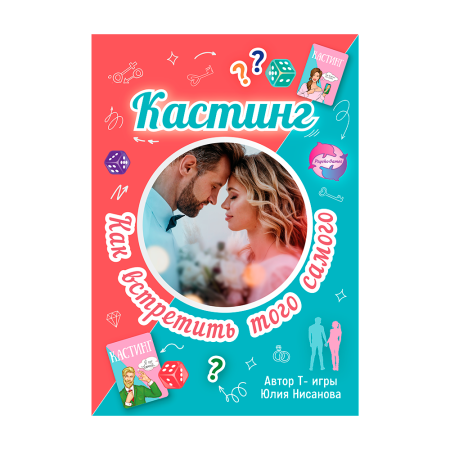 Трансформационная психологическая игра “Кастинг. Как встретить того самого.”