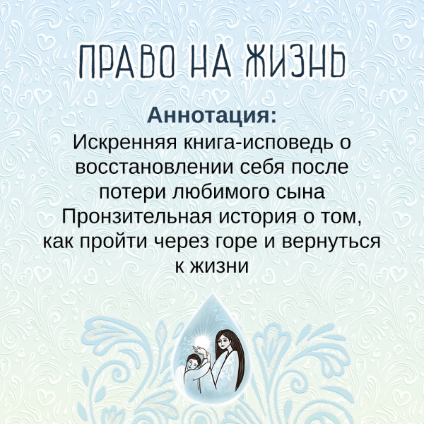 Право на жизнь Право на жизнь