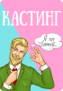 Метафорические ассоциативные карты "Кастинг"