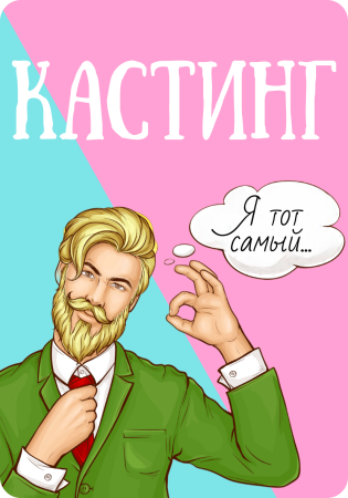 Электронные МАК "Кастинг"