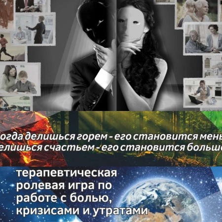 Трансформационная терапевтическая ролевая игра "Моя главная Р(Б)оль" Трансформационная терапевтическая ролевая игра "Моя главная Р(Б)оль"