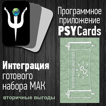 Модуль для PsyCards "Вторичные выгоды"