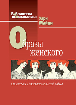 "Образы женского. Клинический и психопатологический подход"