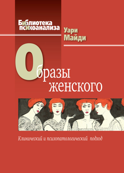 "Образы женского. Клинический и психопатологический подход"
