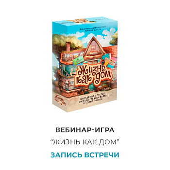Вебинар-игра "Жизнь, как дом" (запись)