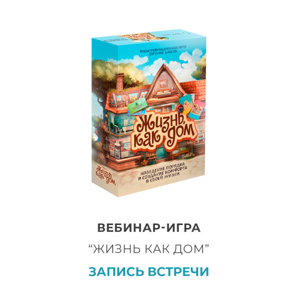 Вебинар-игра "Жизнь, как дом" (запись)