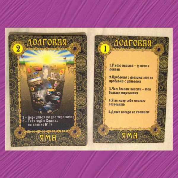 Трансформационная психологическая игра-стратегия "Долговая яма" (расширенная VIP комплектация) Трансформационная психологическая игра-стратегия "Долговая яма" (расширенная VIP комплектация)