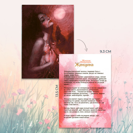 Метафорические открытки природной феминности «Женские Инициации. Женщина»
