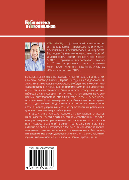 "Образы женского. Клинический и психопатологический подход"