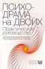 "Психодрама на двоих. Практическое руководство"