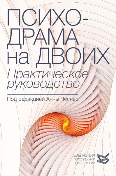 "Психодрама на двоих. Практическое руководство"