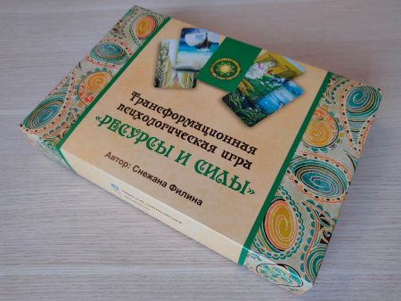 Трансформационная психологическая игра "Ресурсы и силы"