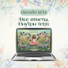 Онлайн-версия психологической трансформационной игры "ВСЕ ОТВЕТЫ ВНУТРИ ТЕБЯ"