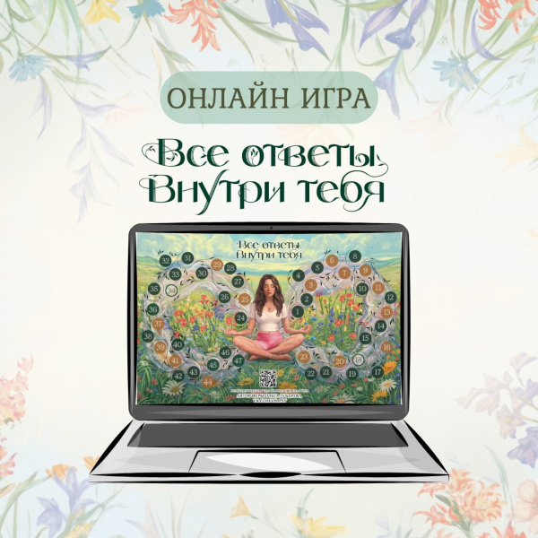 Онлайн-версия психологической трансформационной игры "ВСЕ ОТВЕТЫ ВНУТРИ ТЕБЯ"