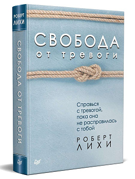"Свобода от тревоги. Справься с тревогой, пока она не расправилась с тобой" "Свобода от тревоги. Справься с тревогой, пока она не расправилась с тобой"