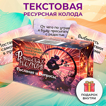 Текстовая тематическая колода  «В поисках ресурсов: Послания и Вопросы»