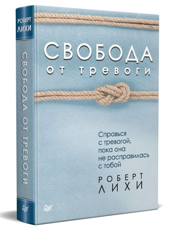 "Свобода от тревоги. Справься с тревогой, пока она не расправилась с тобой"
