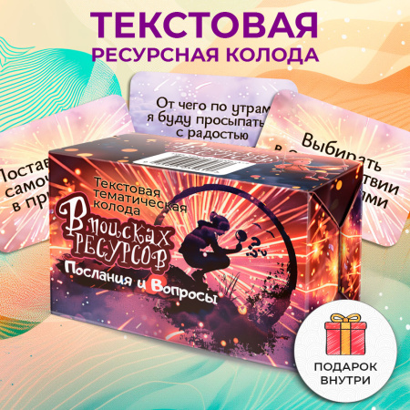 Текстовая тематическая колода  «В поисках ресурсов: Послания и Вопросы»