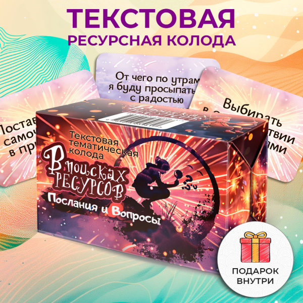 Текстовая тематическая колода  «В поисках ресурсов: Послания и Вопросы» Текстовая тематическая колода  «В поисках ресурсов: Послания и Вопросы»